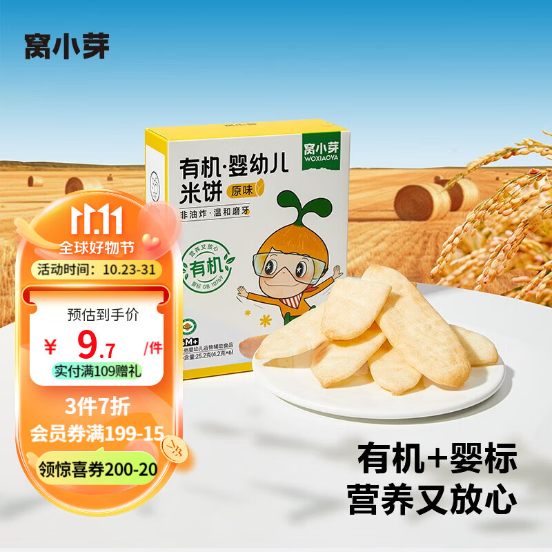 窝小芽有机婴儿米饼宝宝零食辅食6个月婴幼儿童磨牙饼干入口易化 有机婴幼儿米饼25.2g怎么看?