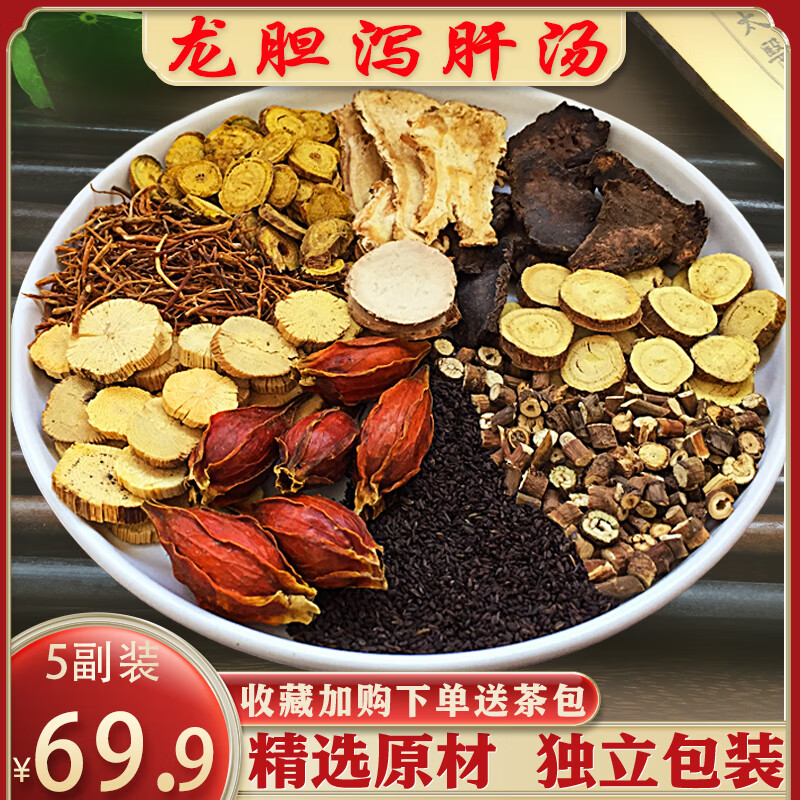 【内廷精选】龙胆泻肝汤中药材原料肝胆实火肝经湿热肝火旺7副装正宗
