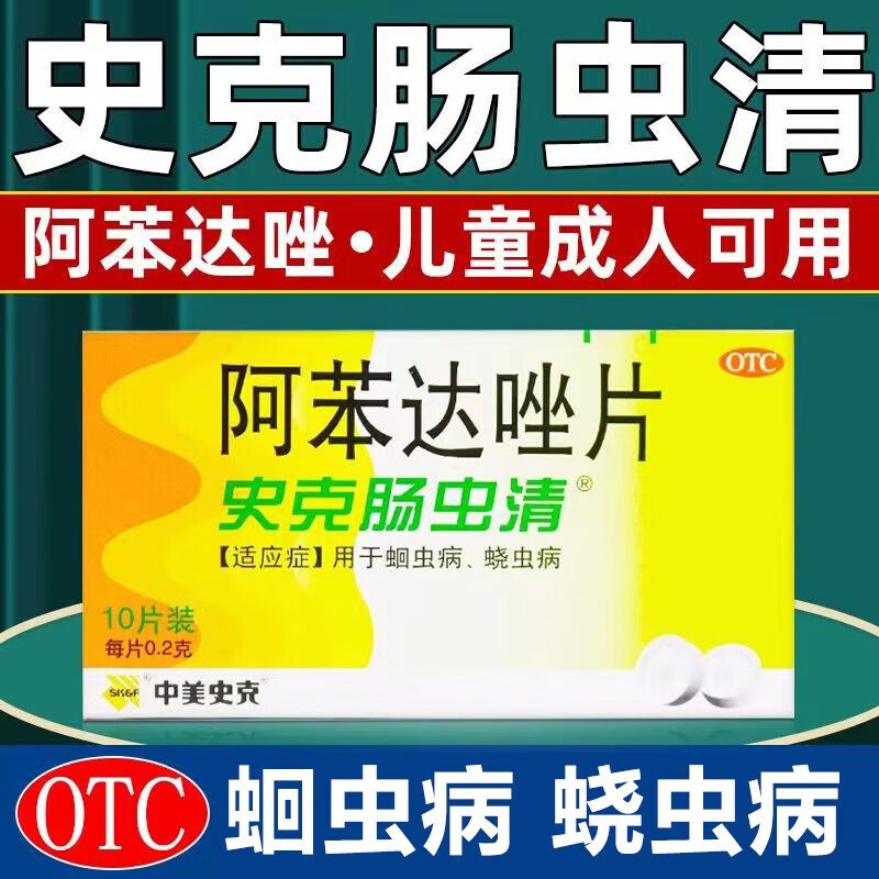 中美史克 阿苯达唑片0.