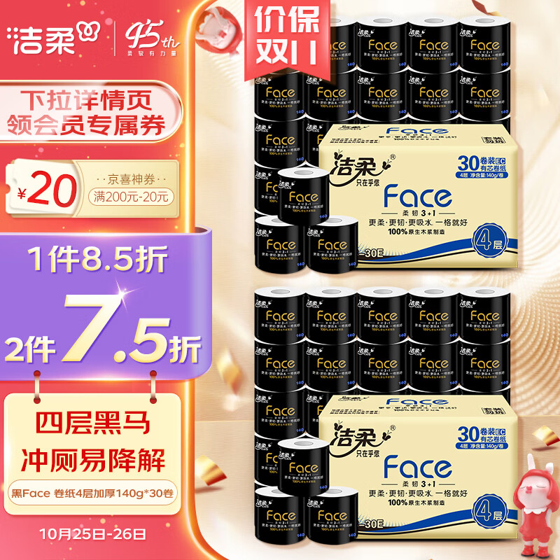 洁柔卷纸 黑Face加厚4层140g卫生纸巾*30卷 母婴可用冲厕易降解高性价比高么？