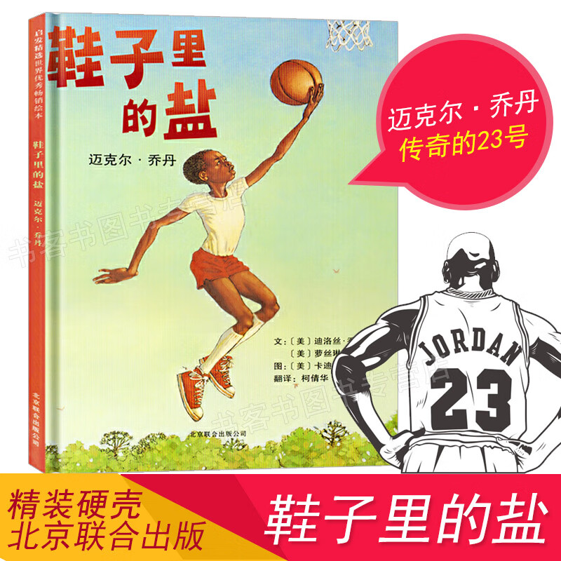 【美国儿童票选皇冠】鞋子里的盐迈克尔·乔丹精装硬壳儿童绘本 0-3-4