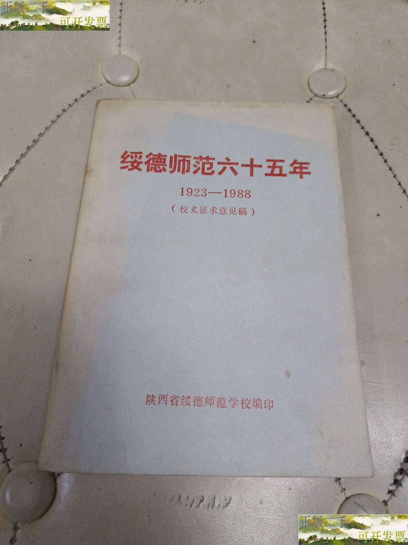 【二手9成新】绥德师范六十五年:1923-1988【校史征求意见稿】 /陕西