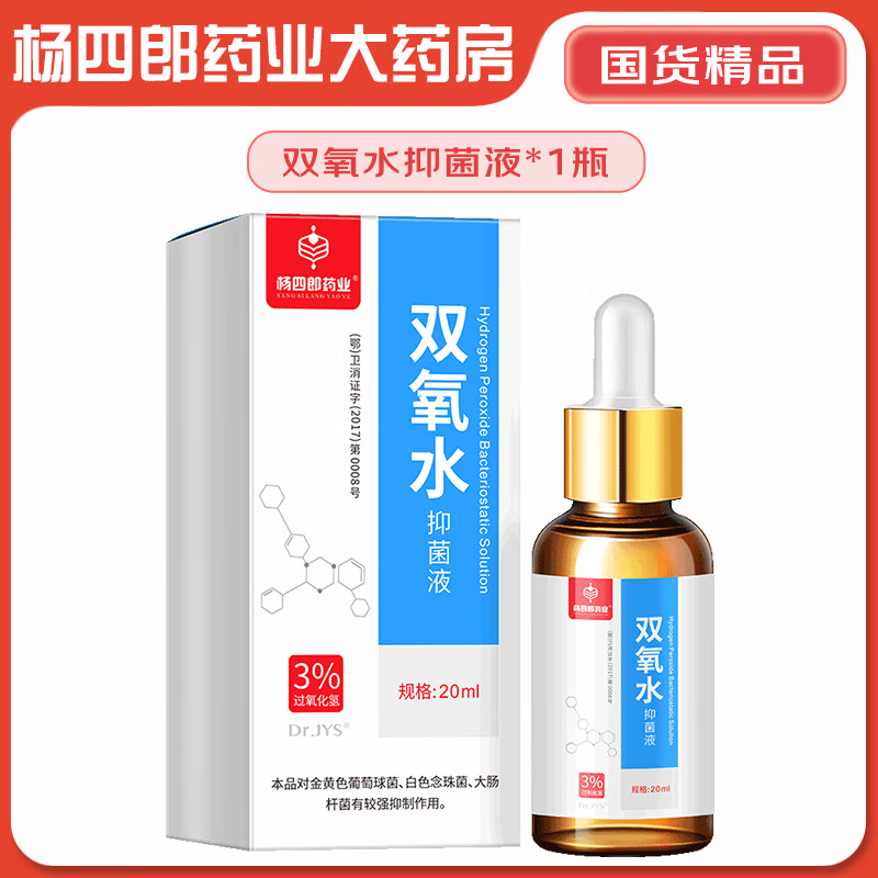 杨四郎药业双氧水滴耳液耳痒人用清洗外耳道中耳流水消毒过氧化氢