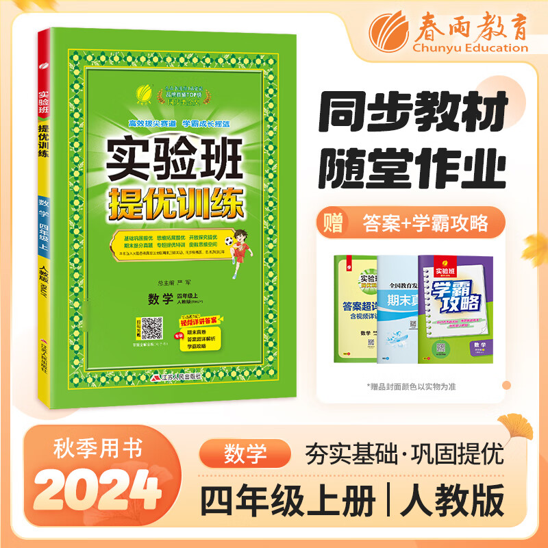 实验班提优训练 四年级上册 小学数学 人教版 2024年秋季新版教材同步基础巩固思维拓展专题提优中考提分辅导练习册