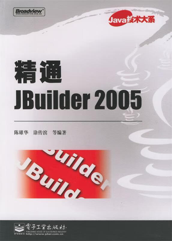 精通jbuilder 2005java技术大系 陈雄华 电子工业出版【正版好书,下单