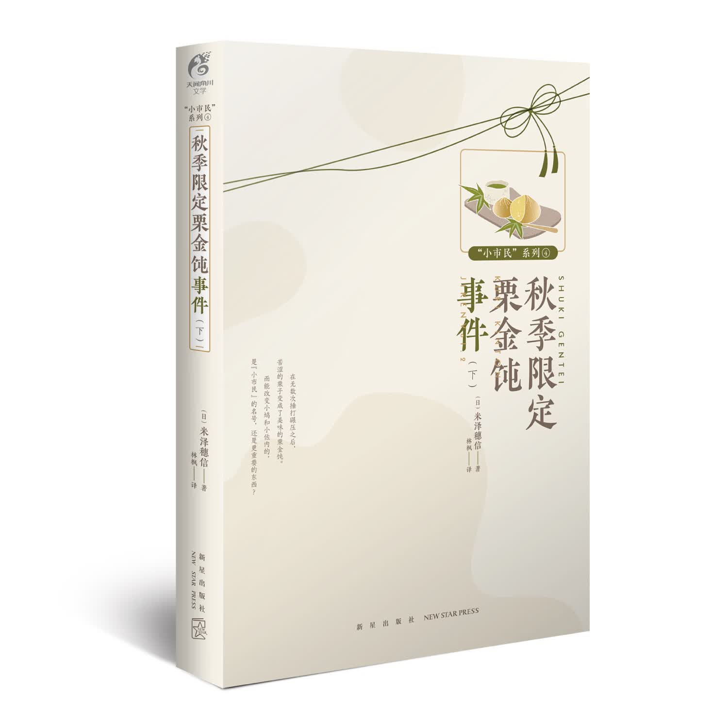 秋季限定栗金饨事件(下)