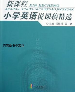 新课程小学英语说课稿精选,乐伟国,宁波出版社,9787806028971
