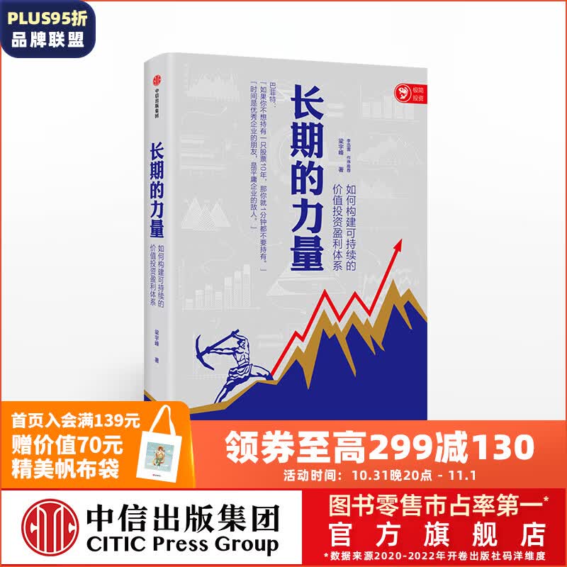 长期的力量 梁宇峰 著 常识的力量 估值的力量作者 价值投资力量书系之一 中信出版社图书属于什么档次？
