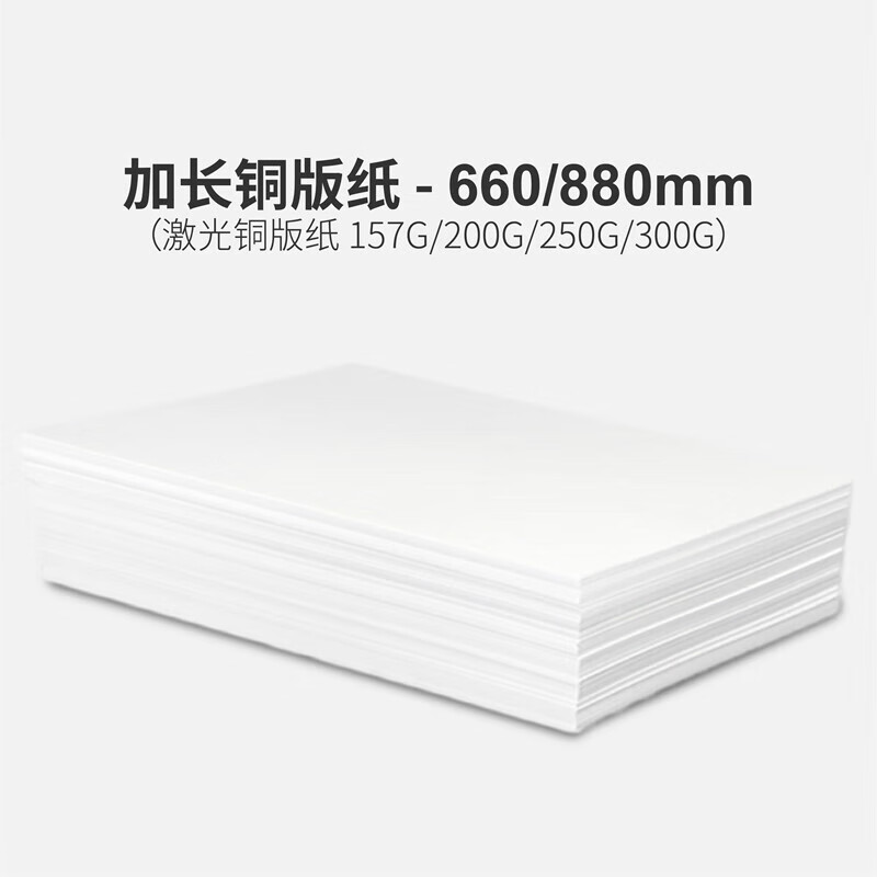 美衣羊加長(zhǎng)銅版紙157g200g250g300g 封面紙 啞粉紙 特規(guī)定制激光銅版紙 157克啞光320660mm250張