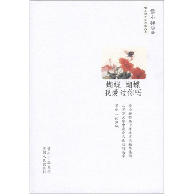 【正版现货】蝴蝶 蝴蝶我爱过你吗