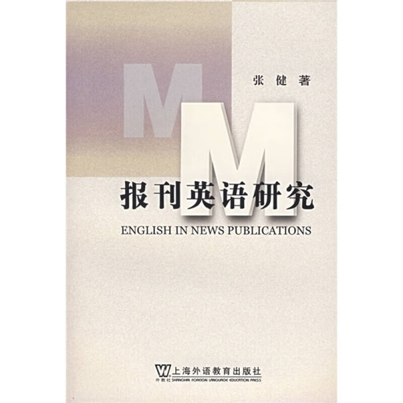 【正版现货】报刊英语研究