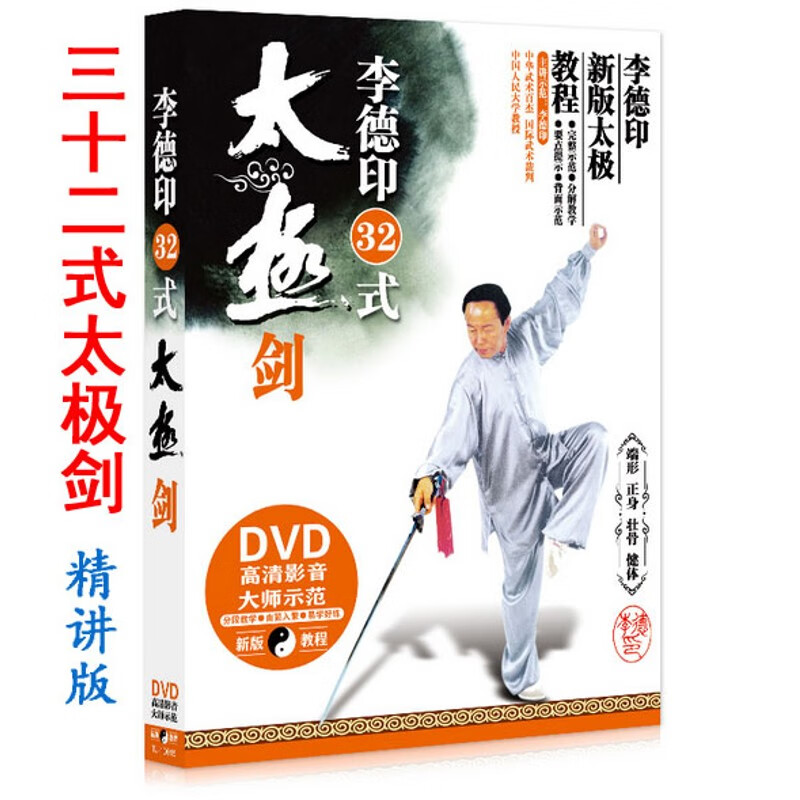 李德印32式太极剑dvd光盘三十二式u盘非网盘下载教材教程精讲版 dvd