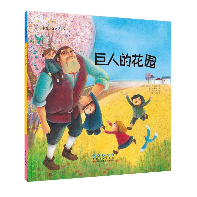 巨人的花园 [英]奥斯卡·王尔德奥斯卡·王尔德