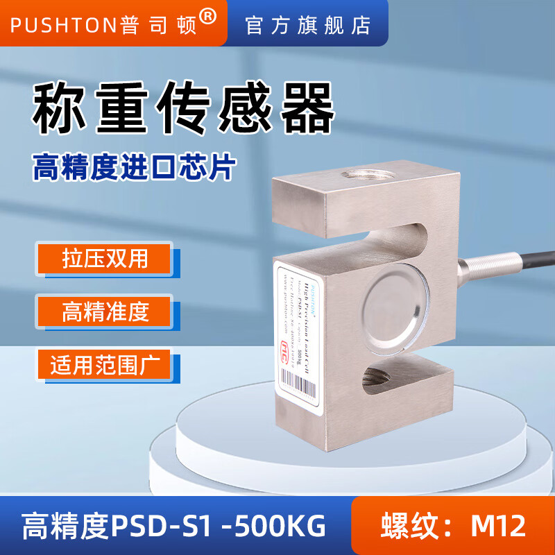 普司顿高精度称重传感器s型拉力压力重量试验机搅拌站感应器1吨测力 高精度 PSD-S1（0-500kg）