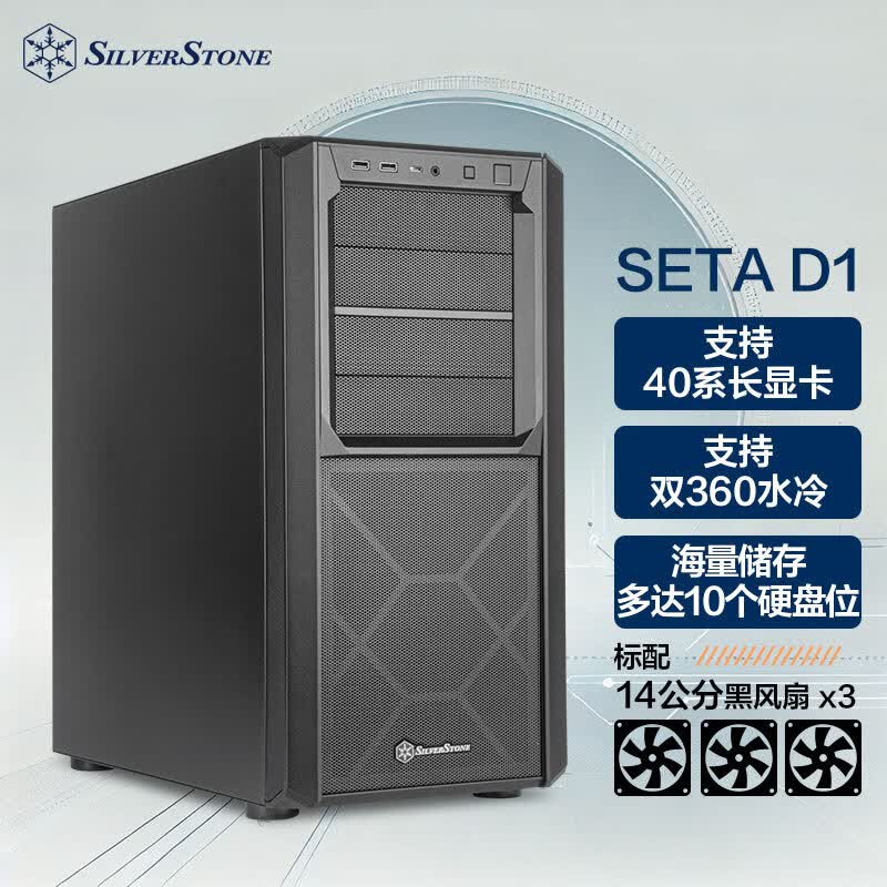 银昕（SilverStone）星斗SETA D1全塔E-ATX机箱(NAS/多硬盘位/Type-C/支持360水冷/配防尘网)