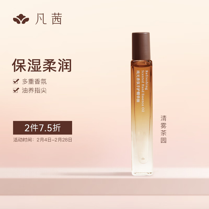 凡茜（fanxi）琉光香氛手护精华油护手霜8ml（清雾茶园）柔润保湿
