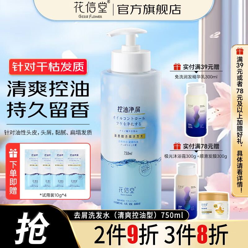 花信堂洗发水洗发露去屑控油洗发露氨基酸洗头膏男女士香氛洗发液 去屑洗发水（清爽控油型）750ml