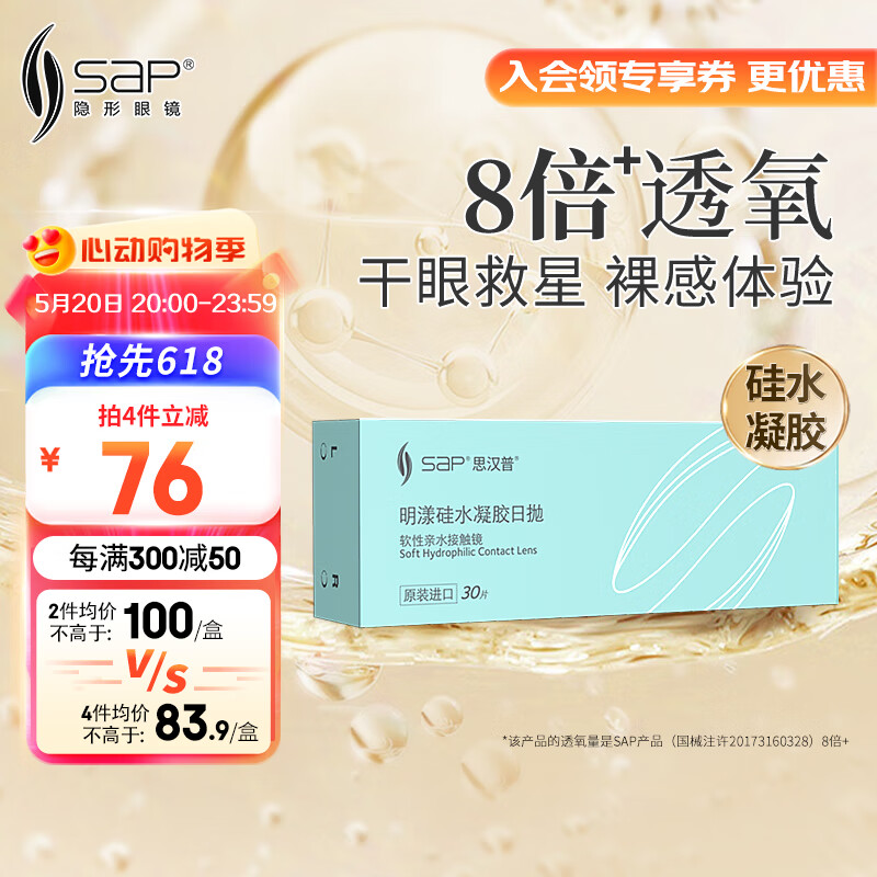 sap思汉普明漾硅水凝胶近视隐形眼镜日抛30片装700度