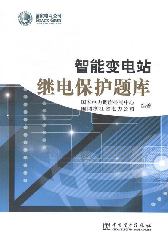 智能变电站继电保护题库 陈安伟 著作 中国电力出版社