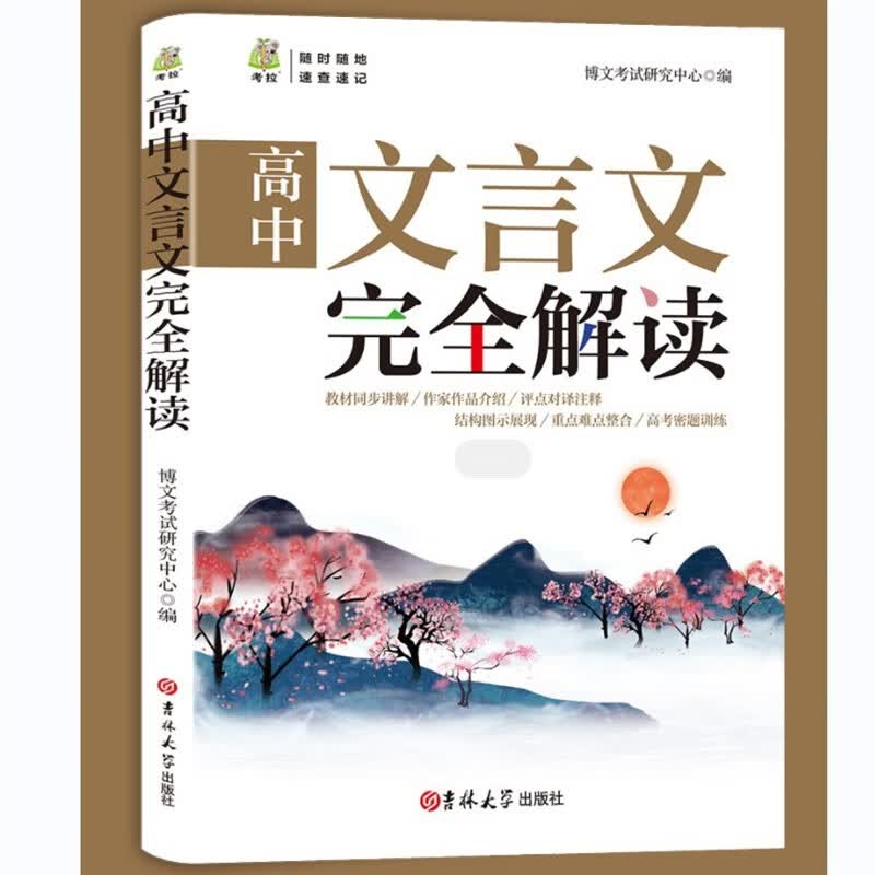 高中文言文基础知识 高中文言文完全解读 高中通用 两本组合