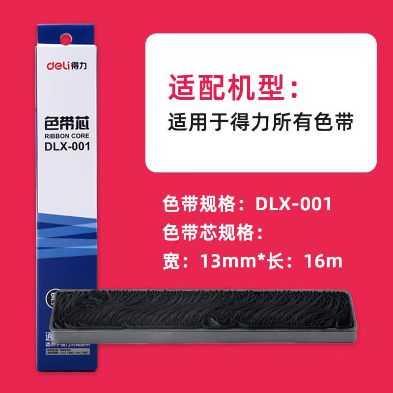 适用得力dls-620k/dls610k/dls630k/730k色带de-620k/dl-630k dlx-001