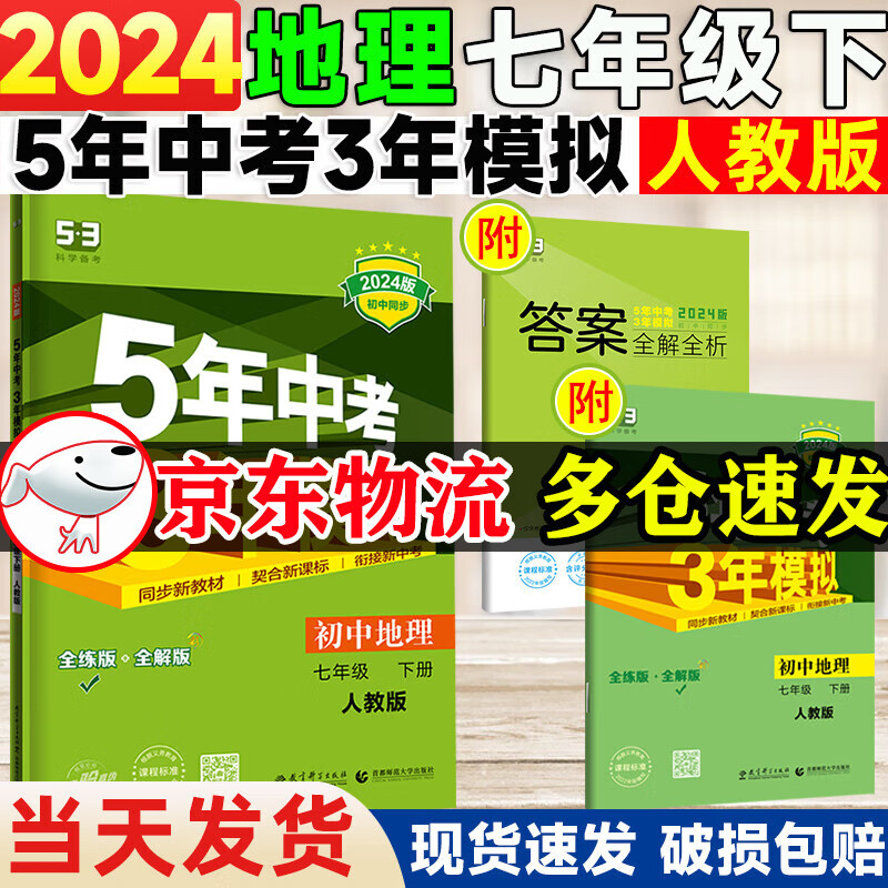 自选】2024春5年中考3年模拟七年级下册数学语文英语地理生物历史人教版7年级五年中考三年模拟同步53天天练初中一年级 七年级下册地理 人教版使用感如何?