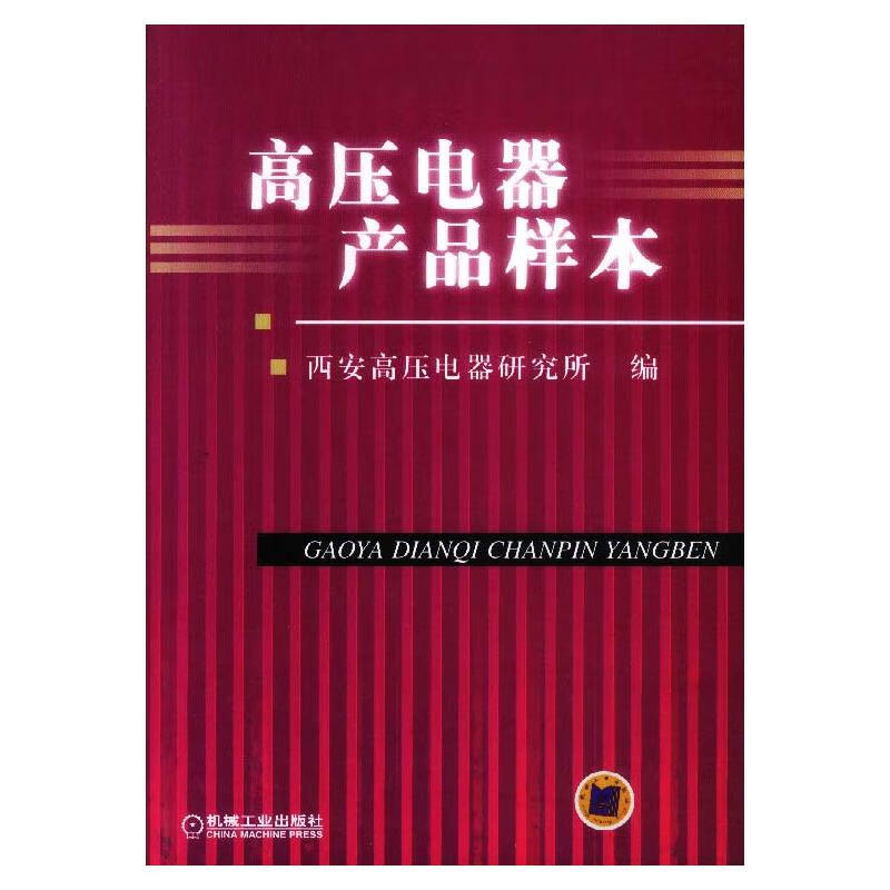 高压电器产品样本