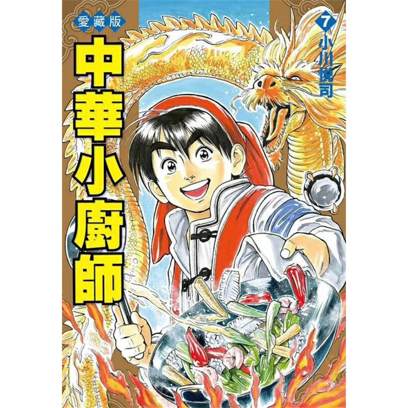 台版漫画书 中华小厨师 爱藏版1-8册 单册 中华小当家 东立出版 繁体