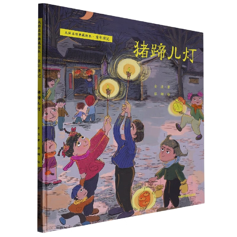 猪蹄儿灯(精)/大师名作典藏绘本金波|责编:姜怡雯|绘画:张娜中国中福