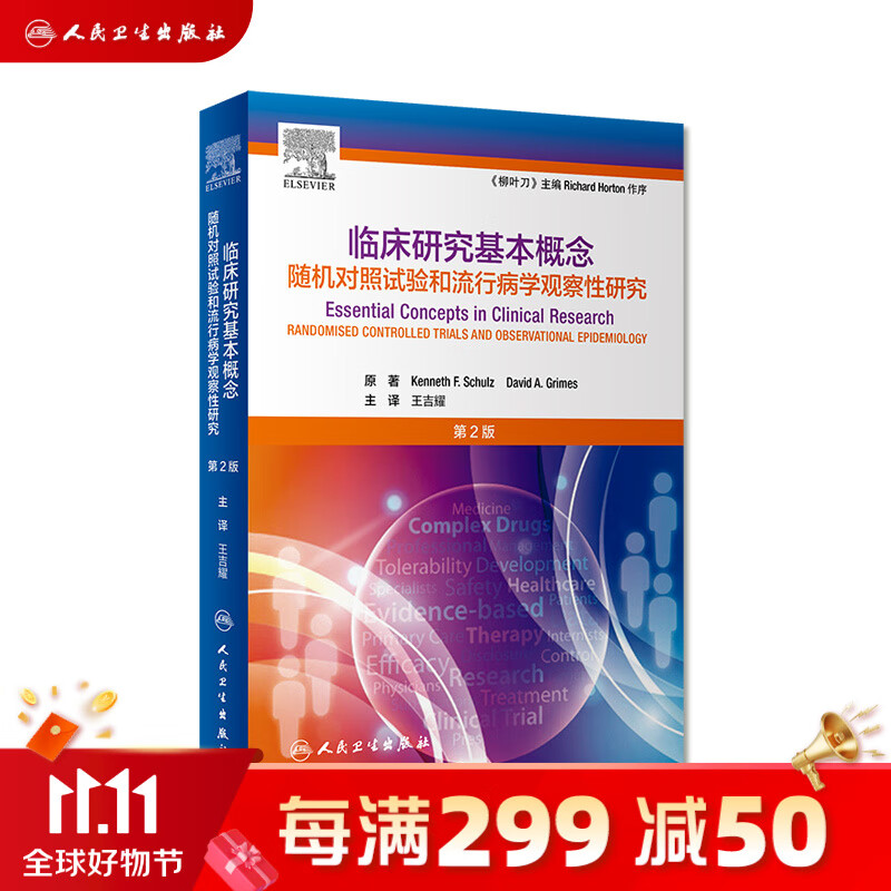 临床研究基本概念随机对照试验和流行病学观察性研究第二版2版王吉耀卫生统计学作业治疗医学科研方法人卫社怎么看?