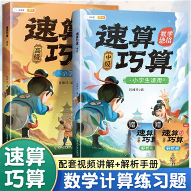 斗半匠 小学生速算巧算技巧大全计算题专项强化训练数学思维训练口算题卡练习册天天练举一反三推理能力意识训练【中级+高级】