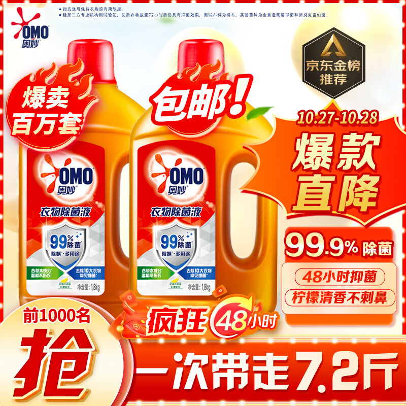 奥妙衣物除菌液 1.8kg*2超值装 99%除菌 内衣宝宝衣物用 持久柠檬香 属于什么档次？