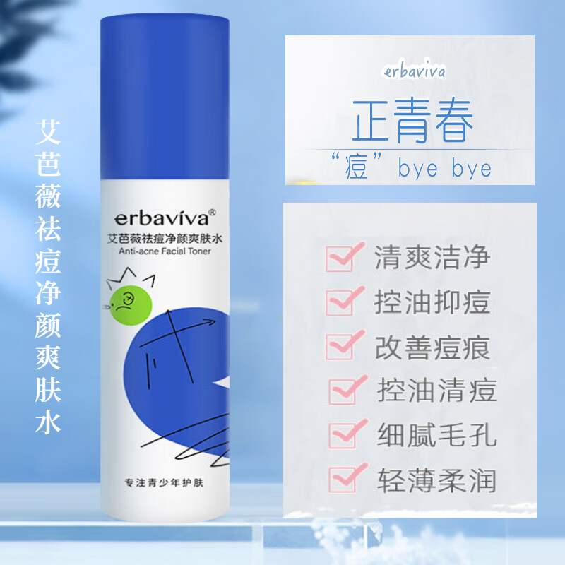 艾芭薇青少年祛痘净颜爽肤水 青春期初高中男女学生清爽保湿控油100ml