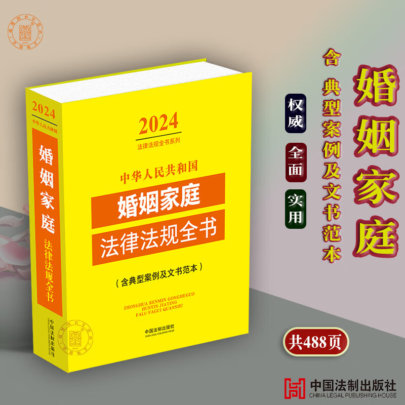 正版 中华人民共和国婚姻家庭法律法规全书/民法典婚姻含典型案例及司法解释条文婚姻家庭法律书籍婚姻法结婚离婚子女财务纠纷