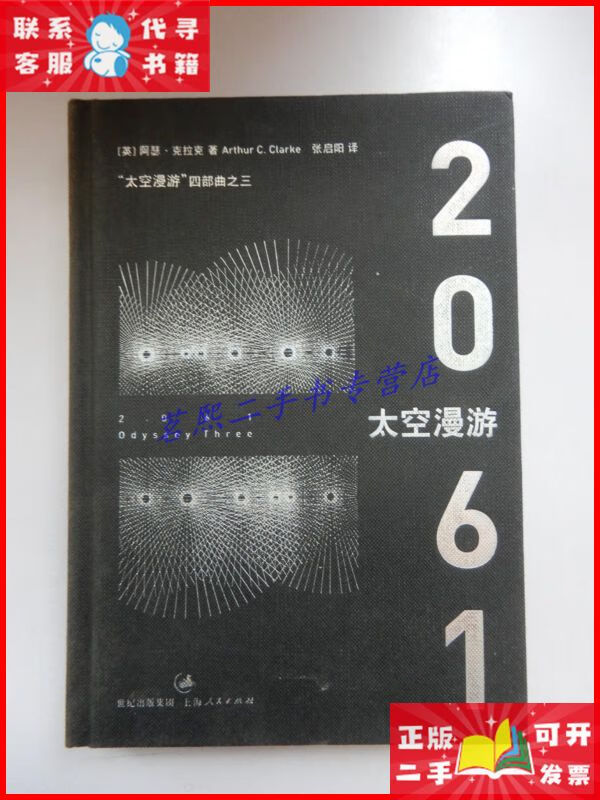 "太空漫游"四部曲之三:2061太空漫游 上海人民出版社二手9成新
