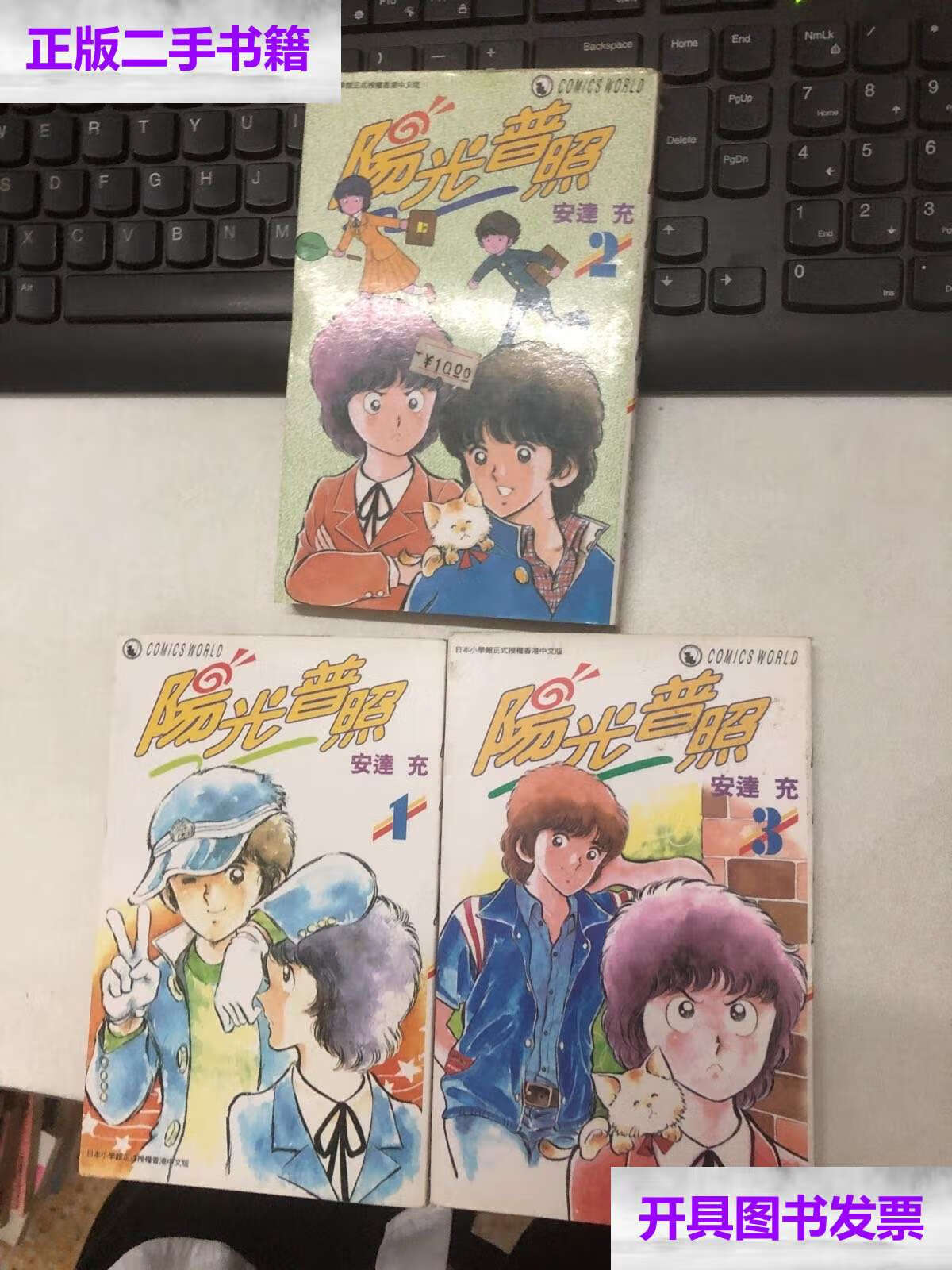 【二手9成新】阳光普照 13(3本合售) /安达充 安徽少年儿童