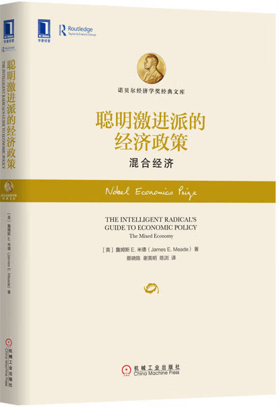 【正版现货】聪明激进派的经济政策 混合经济