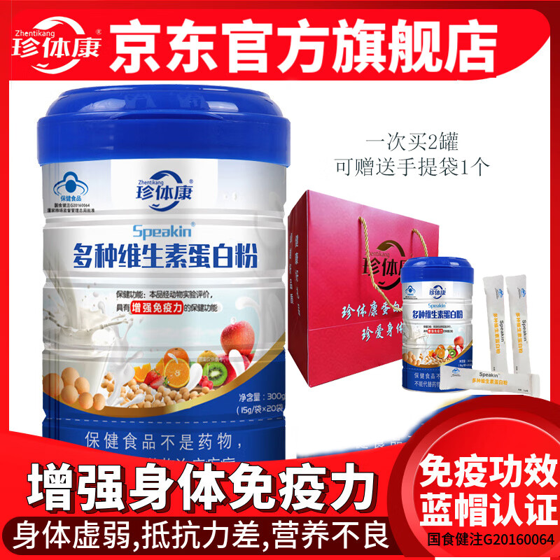 珍体康【1罐】珍体康多种维生素蛋白粉 增强免疫力 蛋白质营养粉补品