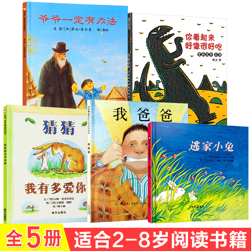 全5册 你看起来好像很好吃 猜猜我有多爱你 逃家小兔 爷爷一定有办法 
