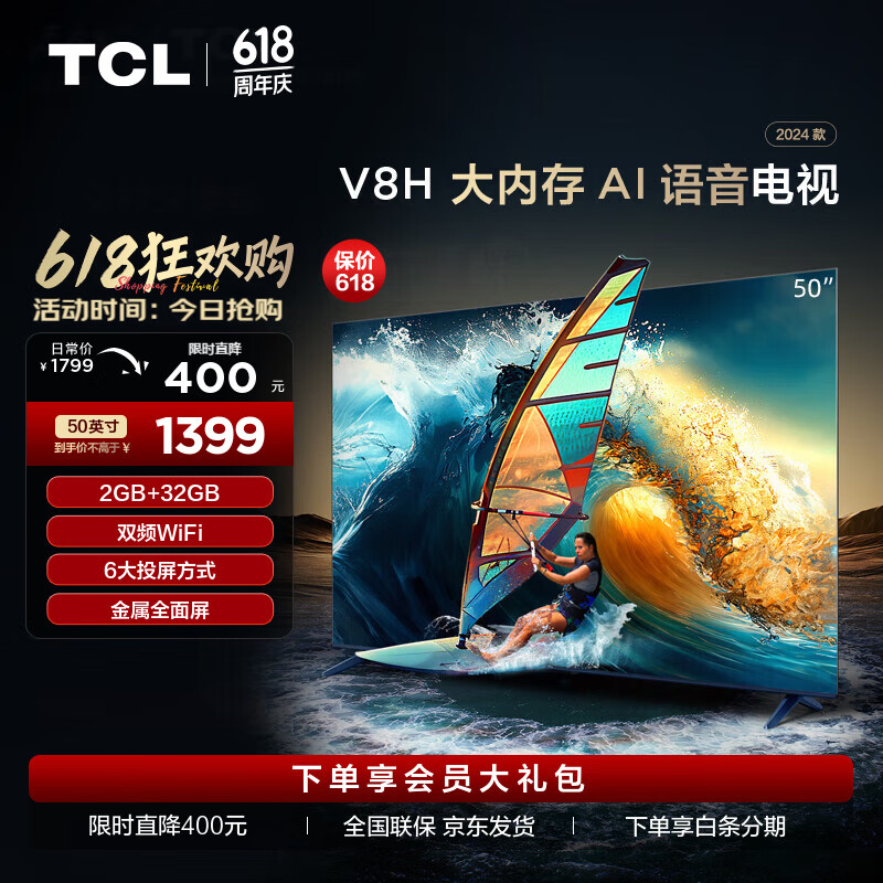 TCL电视 50V8H 50英寸 2+32GB大内存 双频WiFi 投屏 4K 平板电视机 以旧换新 50英寸