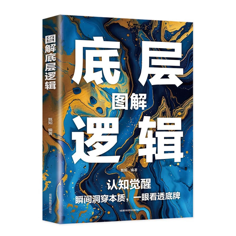 图解底层逻辑：做事与成事拿捏分寸 举棋胜天半子 阳谋之道方可定乾坤详情图