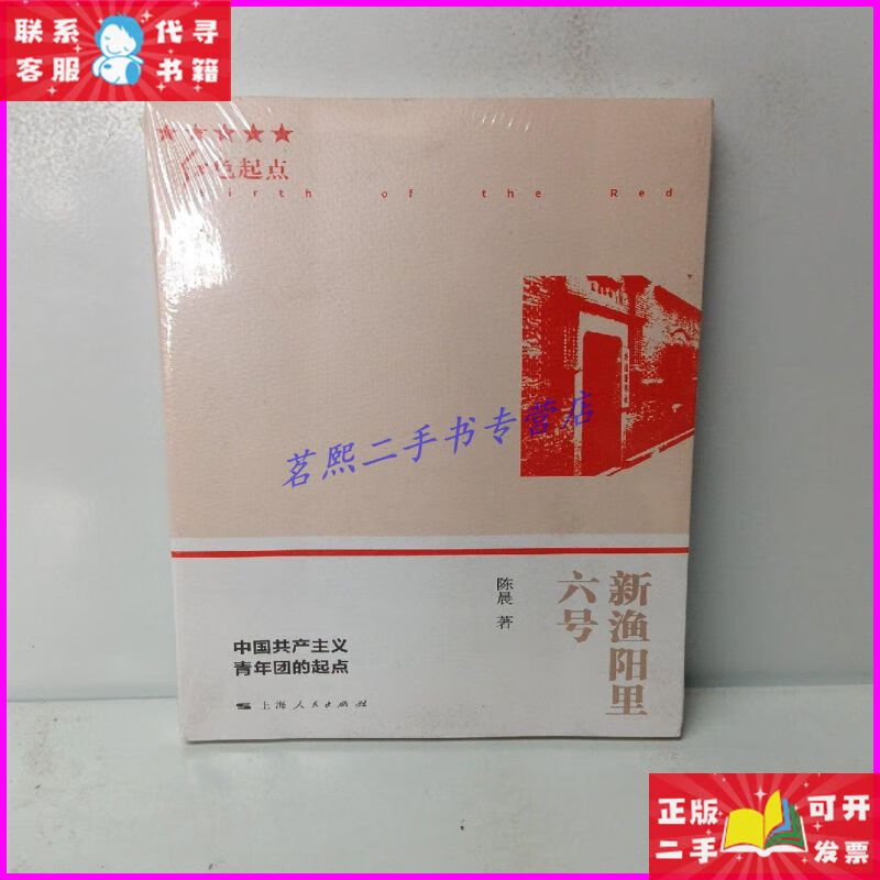 新渔阳里六号 上海人民出版社二手书