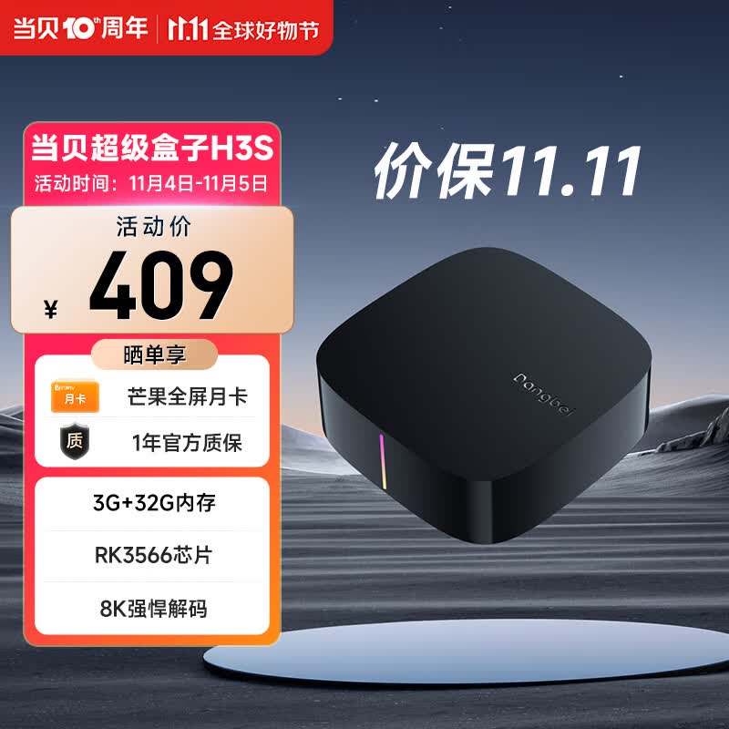 当贝电视盒子H3S 4K超清 网络电视机顶盒 3G+32G内存  8K强悍解码  RK3566芯片怎么看?