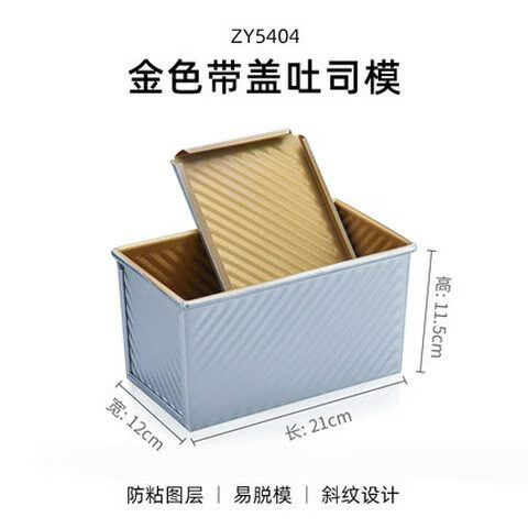 展藝吐司模具450g帶蓋不粘土司面包模家用烘焙烤箱烤面包吐司盒模 金色吐司盒450g帶蓋