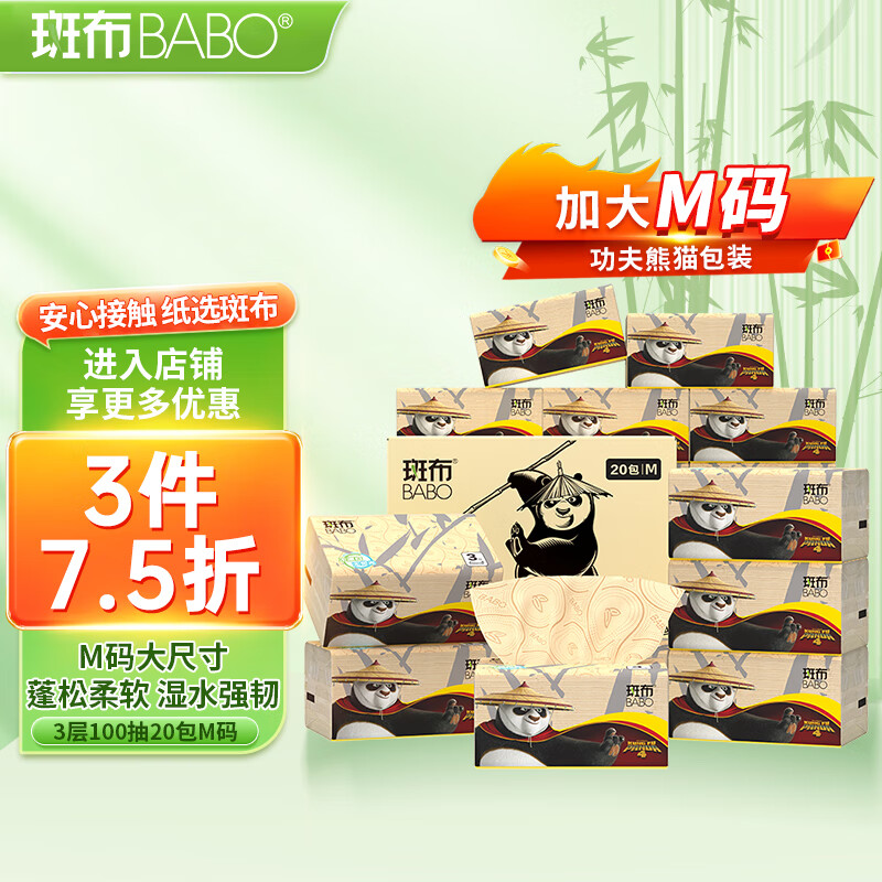 斑布抽纸 功夫熊猫3层100抽*20包m码 6d压花 羽绒触感 卫生纸 纸巾