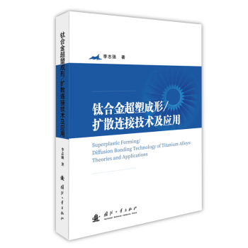 全新正版钛合金超塑成形/扩散连接技术及应用李志强国防工业出版社
