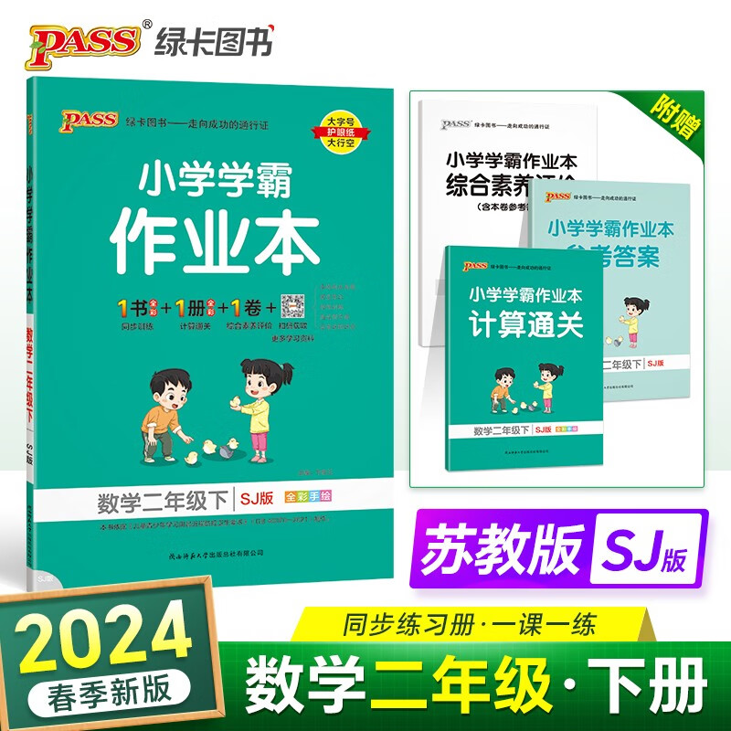 24春小学学霸作业本 数学 二年级 下册 苏教版 pass绿卡图书 同步训练 练习题附试卷 同步教材