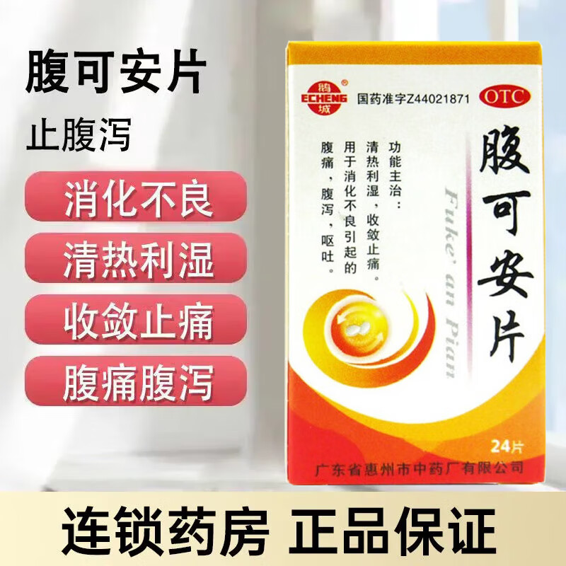 [鹅城] 腹可安片 24片/盒 1盒装【活动】