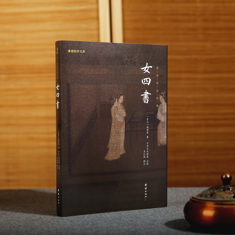 内训女论语历代女子德育课本女德教育女孝经中国女子为人处世治学书籍