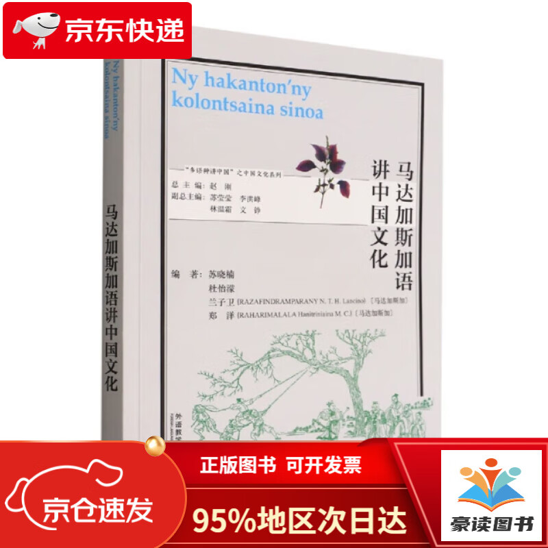 【全新正版 次日达】马达加斯加语讲中国文化("多语种讲中国"之中国